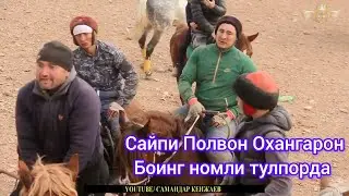 Сайпи Полвон Охангарон 2023-2024 йилги Обид Хожини Боинг & Кора Байир тулпорларининг марралари