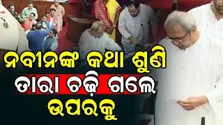 ନବୀନ ଙ୍କ କଥା ଶୁଣି ତାରା ଚଢ଼ିଗଲେ ଉପରକୁ // Hearing Naveen's words, Tara went up