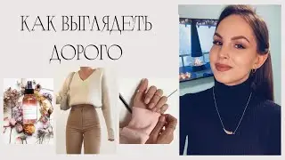 10 способов выглядеть дорого
