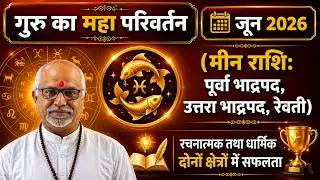 Meen Rashi June 2026 Rashifal | Purvabhadrapad Uttarabhadrapad Revati Ka Vishesh Bhavishyafal