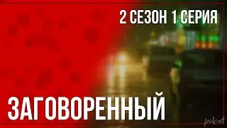 podcast | Заговоренный - 2 сезон 1 серия - 