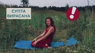 Занятие по Йоге от МБУ КДЦ "Октябрь", преподаватель ТабаковаЕ.П., "ВИРАСАНА + СУПТА ВИРАСАНА"