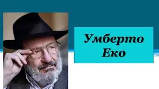 Презентація на тему: "Умберто Еко біографія"