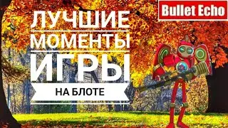 Bullet Echo | Лучшие моменты игры на Блоте | 🍁🍂