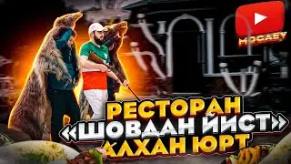 #Интересный ролик с участием Махач& Хусик и других блогеров в ресторане "Шовдан-йист"