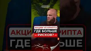 Не инвестируй в крипту/акции если? #podcast #shorts #shortvideo #крипта #инвестиции #интервью