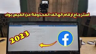 كيفية استرجاع ارقام الهاتف المحذوفة من الفيس بوك 2023
