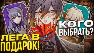 Какую бесплатную легу выбрать на годовщину? l Какую стандартную легу выбрать в Genshin Impact