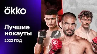 Лучшие нокауты 2022 | Okko ММА
