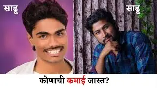 Ganesh Shinde Mohal VS Pandurang Waghmare Comedian Per Day Income