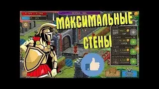 Grow Empire: Rome. КАК выглядят максимальные стены