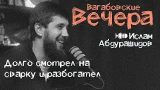 ВАГАБОВСКИЕ ВЕЧЕРА: Ислам Абдурашидов. О там как ремесло превратить в искусство и бизнес.