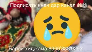 Дар хакшон дуо кнен и джин задахора бинен 😭😭😭