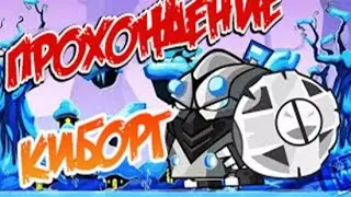 Прохождение Босса Киборг 2016 NEW ♦ВОРМИКС♦