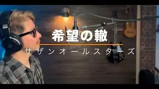 【塾長が歌ってみた】希望の轍 / サザンオールスターズ
