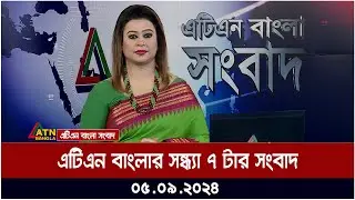 এটিএন বাংলার সন্ধ্যা ৭ টার সংবাদ । ০৫-০৯-২০২৪ । Bangla Khobor | Ajker News