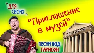Роман Ломов (гармоян) - Приглашение в музей