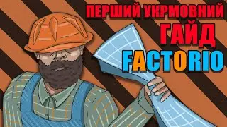Factorio, БАЗОВИЙ гайд українською №1