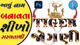 PS CC name editing || 🐯 Tiger જોગણી નામ બનાવતા શીખો|| glaas font name editing
