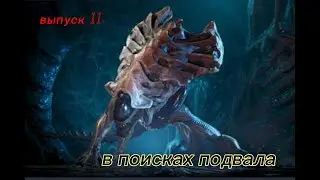 в поисках подвала aliens dark descent
