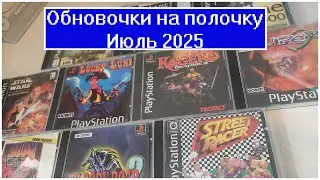 Обновочка на полочку Июль 2025