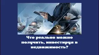 Что реально можно получить инвестируя в недвижимость? 06 032024