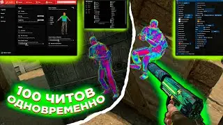 💦 ЗАПУСТИЛ 100 ЧИТОВ ОДНОВРЕМЕННО 💦
