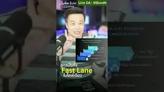 สูตรมั่งคั่ง Fast lane ในไลฟ์เดียว l Bundit Ungrangsee