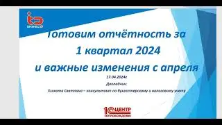 Готовим отчётность за 1 квартал и важные изменения с апреля 2024 года