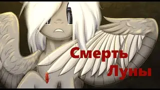║Пони клип/PMV║Asper X - Смерть луны║