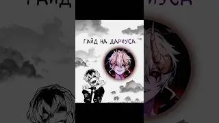 Мини Гайд на Дариуса #mlbb Пишите героя на которого хотели бы такой же гайд🤙🖤 #mobilelegends