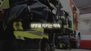 [강원소방X한라대학교] 생명을 지키는 약속