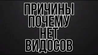 6 Причин почему нет видосов