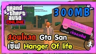 สอนโหลด Gta San online เซิฟ Hangar of life บนมือถือ/ By Darm Caster