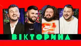 ВІКТОРИНА #18. ЖЕНЯ ЯНОВИЧ ТА ВЛАД ШЕВЧЕНКО х КУРАН ТА ВЕНЯ | ДУЖЕ СМІШНИЙ ВИПУСК ВІКТОРИНИ!