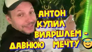 🥰Антон купил виаршлем - давнюю мечту 😇тестим шлем 😎| Дети на больничном… 😷|