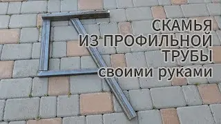 Садовая мебель своими руками: скамья для беседки из профильной трубы.