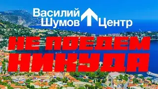 Василий Шумов 