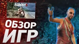 ОБЗОР ИГР №13 FAR CRY 3 (1 ЧАСТЬ)