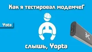 Отзыв, критика: Настройка и тестирование интернет- модема yota 4g (скорость, зона покрытия)