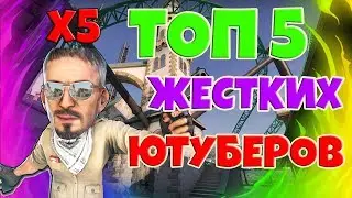ТОП 5 ЖЕСТКИХ ЮТУБЕРОВ ПО CS:GO