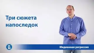 Медианная регрессия