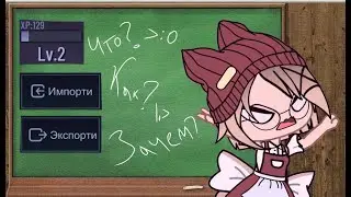 ЧТО ТАКОЕ ИНПОРТИ И ЕКСПОРТИ? ЗАЧЕМ ОНИ НУЖНЫ? КАК ИМИ ПОЛЬЗОВАТЬСЯ? КАК ПОДНЯТЬ Lv.  В GACHA CLUB?