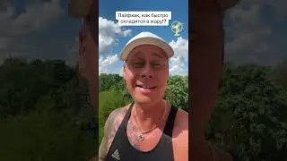 Лайфхак, как быстро охладится в жару?!￼