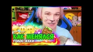 Как менялся голос Жени