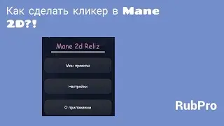 Как сделать кликер в Mane 2D?!