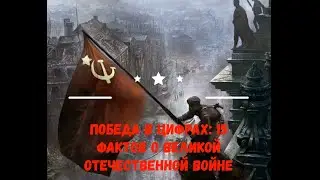 Победа в цифрах: 15 фактов о Великой Отечественной войне