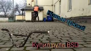 КАТКА В СТРИТУ! НОВЫЕ ТРЮКИ! НОВЫЙ РУЛЬ!!!