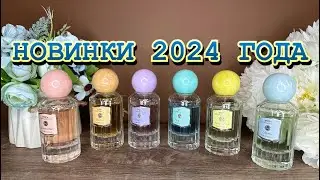 ДОСТУПНАЯ ПАРФЮМЕРИЯ🩵 НОВИНКИ 2024 ГОДА✨