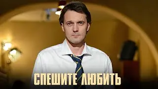 ПОЛУЧИТЕ ОГРОМНОЕ УДОВОЛЬСТВИЕ ОТ ПРОСМОТРА ЭТОГО ФИЛЬМА! Спешите Любить /Комедия